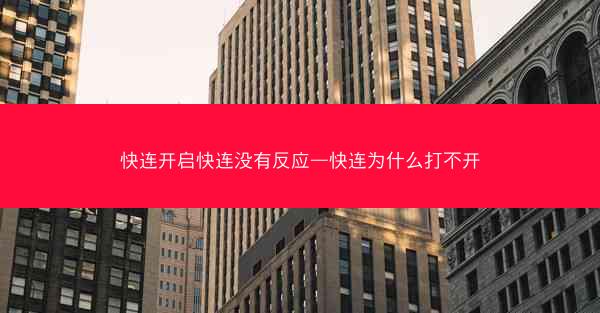 快连开启快连没有反应—快连为什么打不开