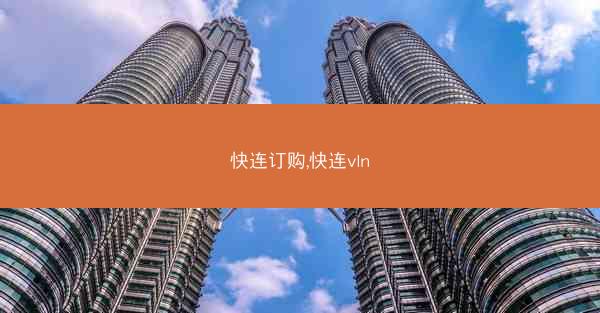 快连订购,快连vln