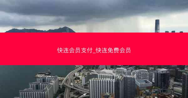 快连会员支付_快连免费会员