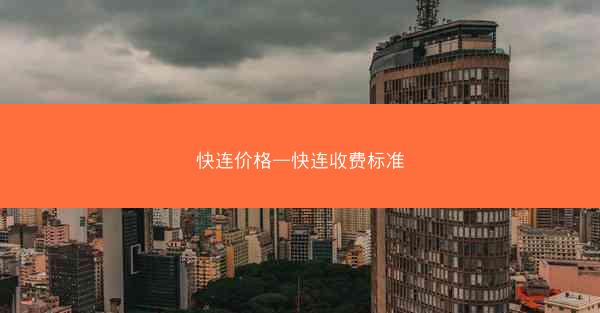 快连价格—快连收费标准