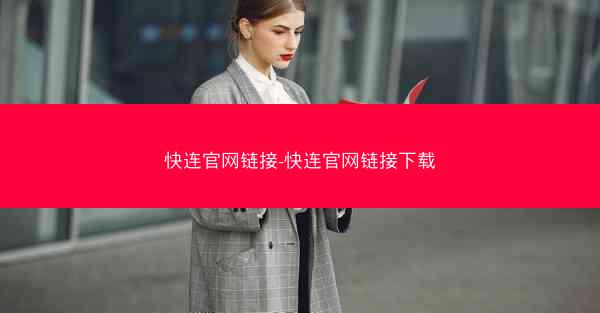 快连官网链接-快连官网链接下载