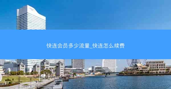 快连会员多少流量_快连怎么续费