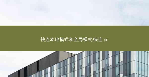 快连本地模式和全局模式;快连 pc