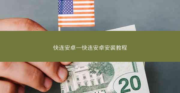 快连安卓—快连安卓安装教程