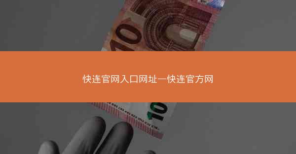 快连官网入口网址—快连官方网