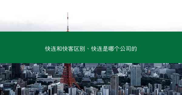 快连和快客区别、快连是哪个公司的