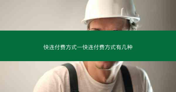 快连付费方式—快连付费方式有几种
