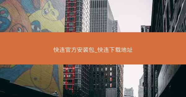 快连官方安装包_快连下载地址