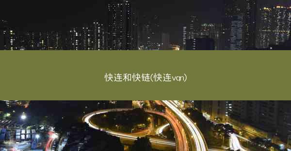 快连和快链(快连vqn)