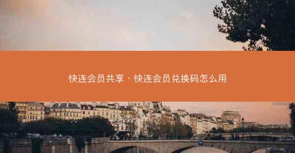 快连会员共享、快连会员兑换码怎么用