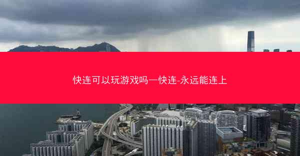 快连可以玩游戏吗—快连-永远能连上