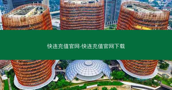 快连充值官网-快连充值官网下载