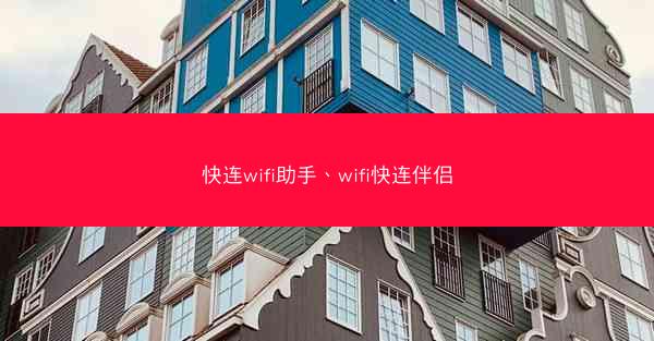 快连wifi助手、wifi快连伴侣