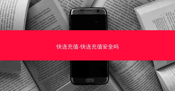 快连充值-快连充值安全吗