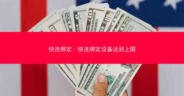 快连绑定、快连绑定设备达到上限