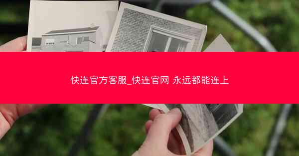 快连官方客服_快连官网 永远都能连上