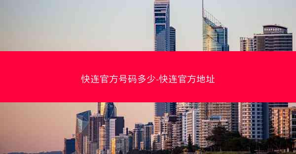 快连官方号码多少-快连官方地址