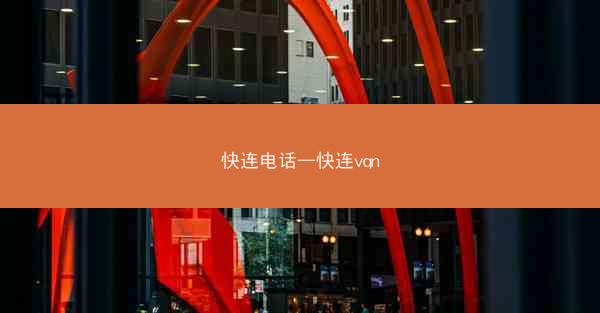 快连电话—快连vqn