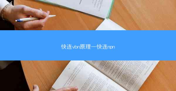快连vbn原理—快连npn