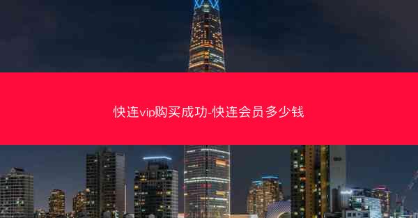 快连vip购买成功-快连会员多少钱