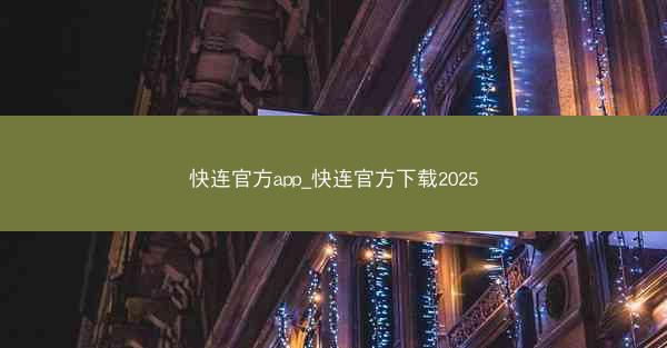快连官方app_快连官方下载2025