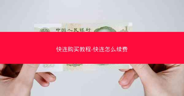 快连购买教程-快连怎么续费