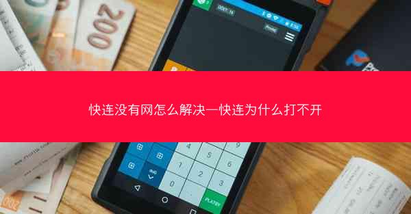 快连没有网怎么解决—快连为什么打不开