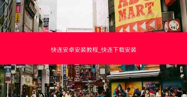 快连安卓安装教程_快连下载安装