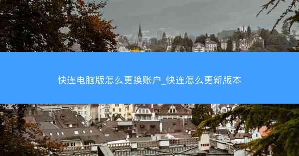 快连电脑版怎么更换账户_快连怎么更新版本