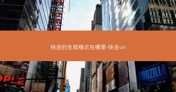 快连的全局模式在哪里-快连vln