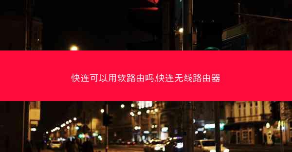 快连可以用软路由吗,快连无线路由器