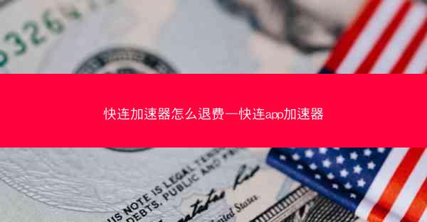 快连加速器怎么退费—快连app加速器