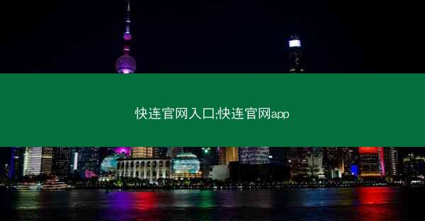 快连官网入口;快连官网app