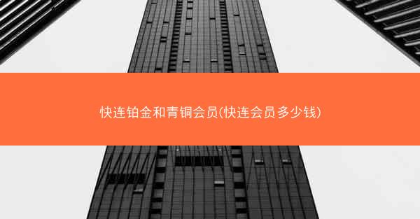 快连铂金和青铜会员(快连会员多少钱)