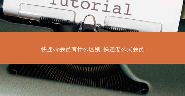 快连vip会员有什么区别_快连怎么买会员