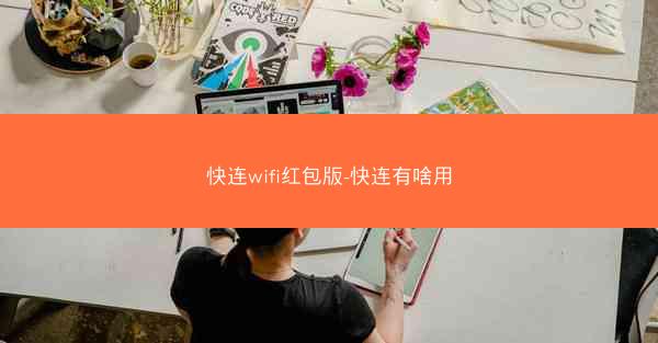 快连wifi红包版-快连有啥用