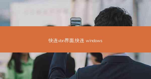 快连vbn界面,快连 windows