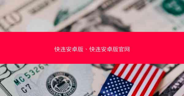 快连安卓版、快连安卓版官网