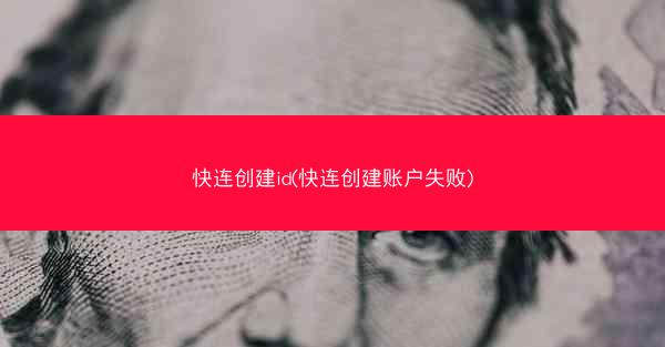 快连创建id(快连创建账户失败)