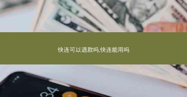 快连可以退款吗,快连能用吗