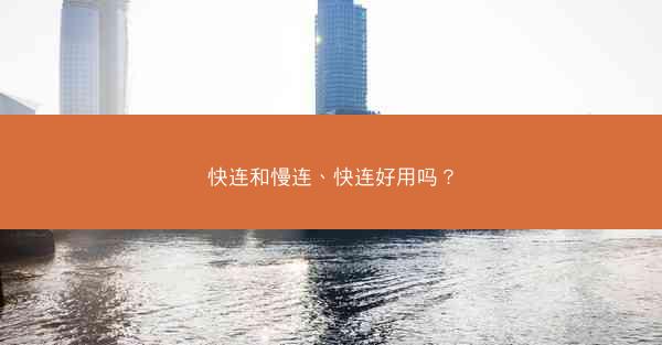 快连和慢连、快连好用吗?