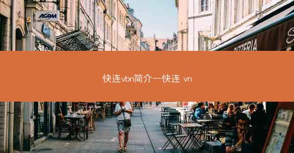 快连vbn简介—快连 vn