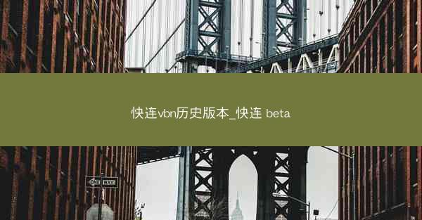 快连vbn历史版本_快连 beta