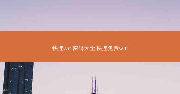 快连wifi密码大全;快连免费wifi