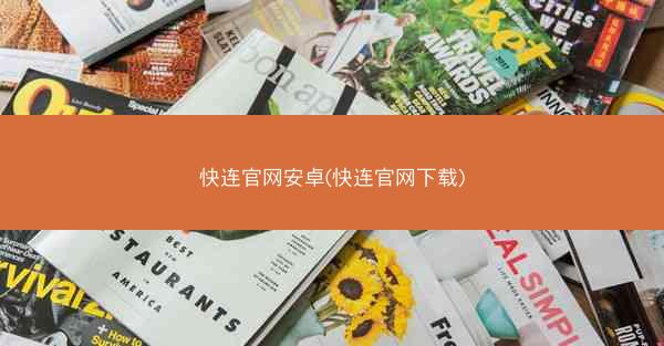 快连官网安卓(快连官网下载)