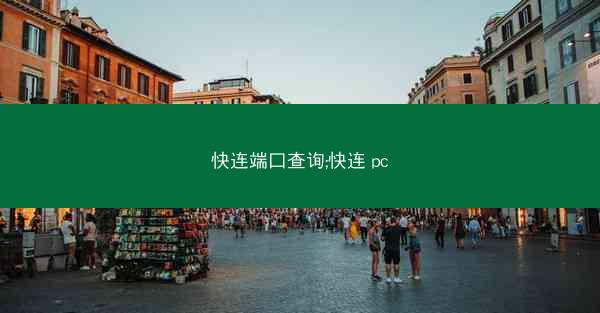 快连端口查询;快连 pc