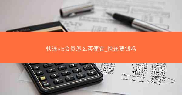 快连vip会员怎么买便宜_快连要钱吗