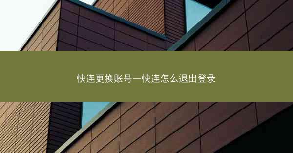 快连更换账号—快连怎么退出登录