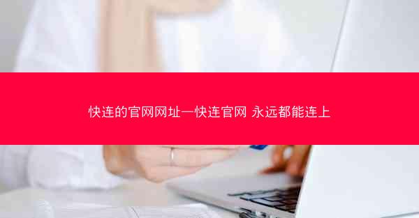 快连的官网网址—快连官网 永远都能连上