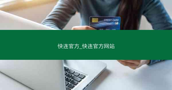 快连官方_快连官方网站